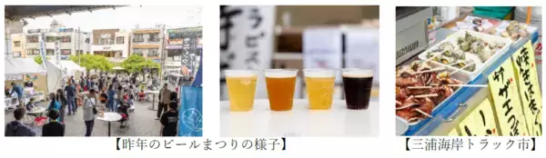 ２０２６年のゴールデンウィークは三浦海岸へ！今年も「三浦海岸ビールまつり」開催！