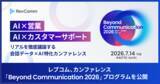 「レブコム、会話データ×AI特化カンファレンス「Beyond Communication 2026」のプログラムを公開」の画像1