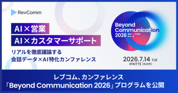 レブコム、会話データ×AI特化カンファレンス「Beyond Communication 2026」のプログラムを公開