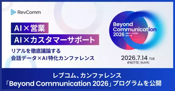 レブコム、会話データ×AI特化カンファレンス「Beyond Communication 2026」のプログラムを公開