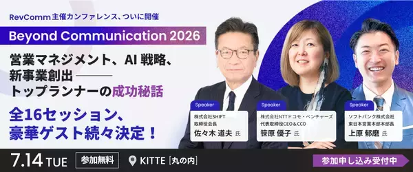 「レブコム、会話データ×AI特化カンファレンス「Beyond Communication 2026」のプログラムを公開」の画像