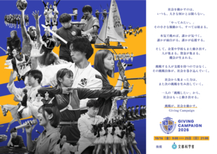 東京都立大学は、全国113大学で開催される学生による資金調達イベント「Giving Campaign 2026」に参加します