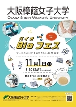 大阪樟蔭女子大学に新たな学部、応用生物科学部(仮称)を設置構想中　フードからはじまるやさしい科学体験「第2回 Bioバイオフェス2026」開催！