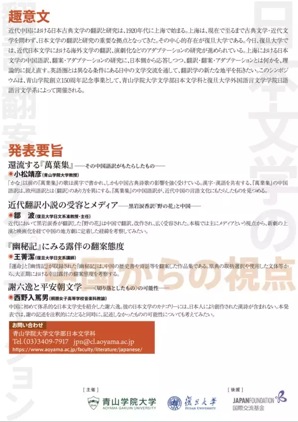 「青山学院創立150周年記念国際シンポジウム『日本文学の翻訳・翻案・アダプテーション -- 中国からの視点』を開催（オンライン配信）」の画像