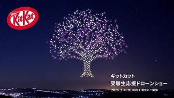 今年も、受験の神様 菅原道真を祀る「防府天満宮」と受験生を応援　「キットカット 受験生応援ドローンショー」2026年2月4日（水） 防府天満宮で開催