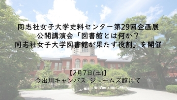 【2月7日(土)】同志社女子大学史料センター 第29回企画展　公開講演会「図書館とは何か？同志社女子大学図書館が果たす役割」を開催