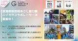 「【参加者募集】令和７年度ニイガタコラボレーターズ （新潟県地域おこし協力隊）活動報告会を開催します。」の画像8