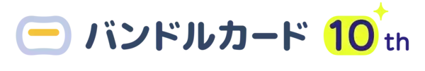 「10周年を機にサービスを刷新、「Re: バンドルカード」プロジェクト始動」の画像