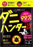 「ダニ忌避率99.1%*なのに天然由来成分98%*処方「ダニスナイパーDX ダニよけスプレー 」誕生1本で消臭・抗菌*まで叶え 家族の清潔な空間を守る」の画像13