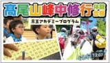 「夏休みに髙尾山薬王院で修行体験　「第５１回 髙尾山峰中修行体験合宿」の参加者を６月２日（火）から募集します」の画像6