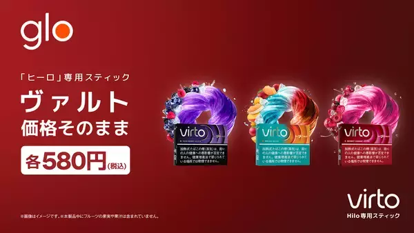 加熱式たばこglo™、6月1日付で専用スティックの一部銘柄を価格改定、virto™は価格据え置き