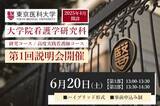 「【東京医科大学】2026年6月20日（土）大学院看護学研究科（修士課程）第１回説明会を開催（ハイブリッド形式・事前申込み制）」の画像1