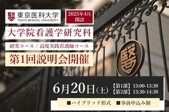 【東京医科大学】2026年6月20日（土）大学院看護学研究科（修士課程）第１回説明会を開催（ハイブリッド形式・事前申込み制）