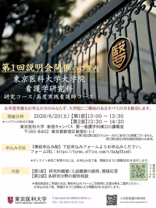 「【東京医科大学】2026年6月20日（土）大学院看護学研究科（修士課程）第１回説明会を開催（ハイブリッド形式・事前申込み制）」の画像