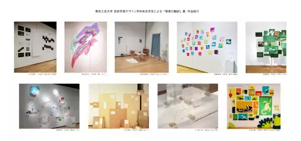 「東京工芸大学 芸術学部デザイン学科有志学生による「感覚の翻訳」展を中野キャンパスで開催 ー6月4日（木）から6月12日（金）ー」の画像