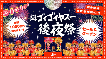 出前館、「超ゴイゴイヤスー後夜祭」を本日より開催！“ダイアン津田さんが総額1,000万円分のメシ奢りまスー!?”や限定セール・クーポンを配布