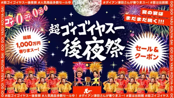 出前館、「超ゴイゴイヤスー後夜祭」を本日より開催！“ダイアン津田さんが総額1,000万円分のメシ奢りまスー!?”や限定セール・クーポンを配布
