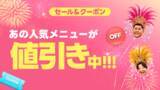 「出前館、「超ゴイゴイヤスー後夜祭」を本日より開催！“ダイアン津田さんが総額1,000万円分のメシ奢りまスー!?”や限定セール・クーポンを配布」の画像2