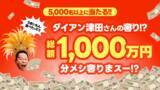「出前館、「超ゴイゴイヤスー後夜祭」を本日より開催！“ダイアン津田さんが総額1,000万円分のメシ奢りまスー!?”や限定セール・クーポンを配布」の画像5