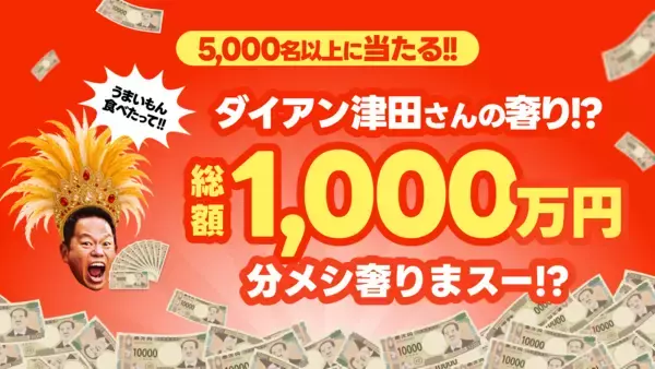 「出前館、「超ゴイゴイヤスー後夜祭」を本日より開催！“ダイアン津田さんが総額1,000万円分のメシ奢りまスー!?”や限定セール・クーポンを配布」の画像