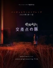 映画祭で上映拒否された世界的映画監督ケンツェ・ノルブ（Khyentse Norbu）氏の最新作「Pig at the Crossing（交差点の豚）」、5月11日にバーチャル・ワールド・プレミア公開