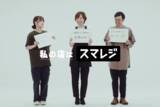 「『スマレジ』新TVCMを2024年12月1日(日)より放送開始」の画像1