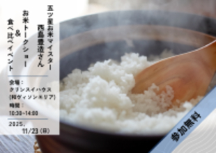 11月23日クリンスイハウス（三重県VISON）にて開催！五ツ星お米マイスター西島豊造氏によるお米のトークショーと、おすすめ新米の食べ比べイベント