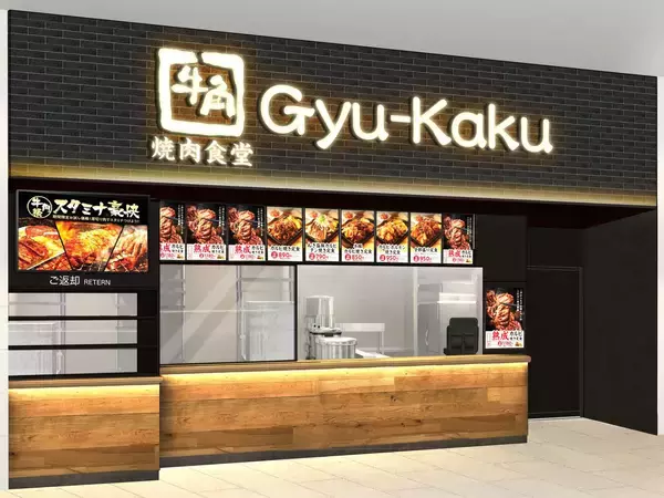 「【牛角焼肉食堂】出店拡大が加速！国内80店舗目を達成し、2025年は新規30店舗！「イオンモール与野店」12月29日(月)オープン」の画像