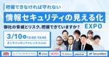 「セキュアナビ主催カンファレンス「情報セキュリティの見える化EXPO」に登壇」の画像2