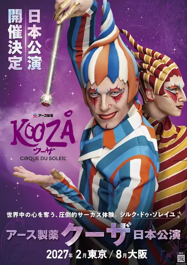 アース製薬、シルク・ドゥ・ソレイユ日本公演に特別協賛！　16年ぶり待望の再上陸となる『クーザ』をサポート