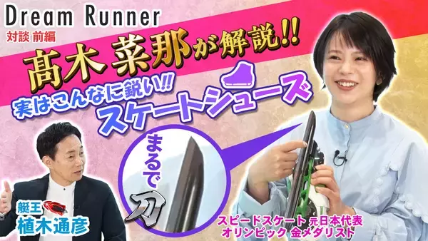 「スピードスケート元日本代表が登場！ボートレース公式YouTubeチャンネル 対談番組 『Dream Runner』艇王 植木通彦 ×髙木菜那《前編・後編 公開中!!》」の画像