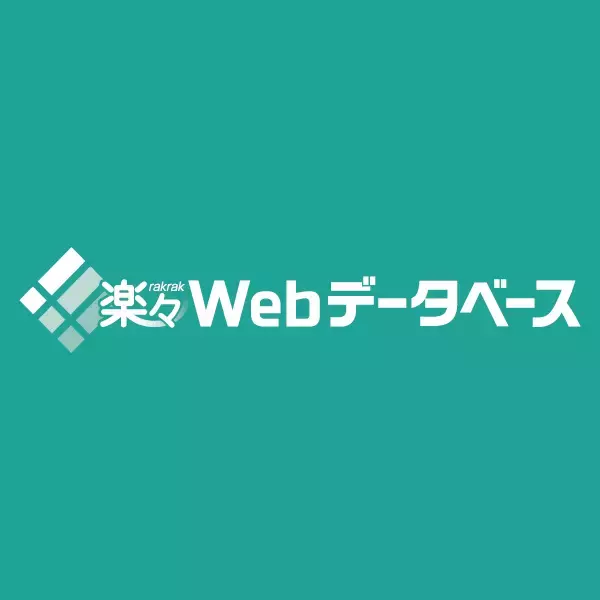 楽々Webデータベースがワークフロー機能をさらに強化！　　～ノーコード型エクセル業務効率化支援ツールの最新版を提供開始～