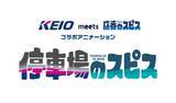 「「店番のスピス」コラボ作品オリジナルショートアニメ「停車場のスピス」を京王電鉄公式YouTubeチャンネルで配信します！」の画像1