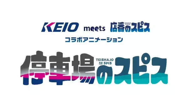 「店番のスピス」コラボ作品オリジナルショートアニメ「停車場のスピス」を京王電鉄公式YouTubeチャンネルで配信します！