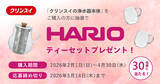 「クリンスイ、新生活を彩るHARIOの商品が当たる「新生活ティーセットプレゼントキャンペーン」を実施」の画像1