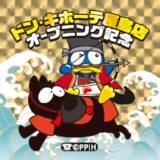 「香川県内4店舗目！地元に愛され、国内外の観光客も魅了する空間と品揃え「ドン・キホーテ屋島店」2026年3月3日（火）オープン」の画像2