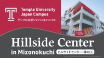 テンプル大学、東京首都圏に2番目の主要拠点を開設