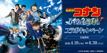 ビッグエコー、カラオケCLUB DAM 、カラオケマックおよびカラオケメガビッグ 劇場版『名探偵コナン ハイウェイの堕天使』とのコラボ企画を4月10日より実施