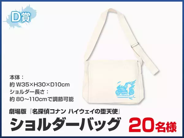 「ビッグエコー、カラオケCLUB DAM 、カラオケマックおよびカラオケメガビッグ 劇場版『名探偵コナン ハイウェイの堕天使』とのコラボ企画を4月10日より実施」の画像