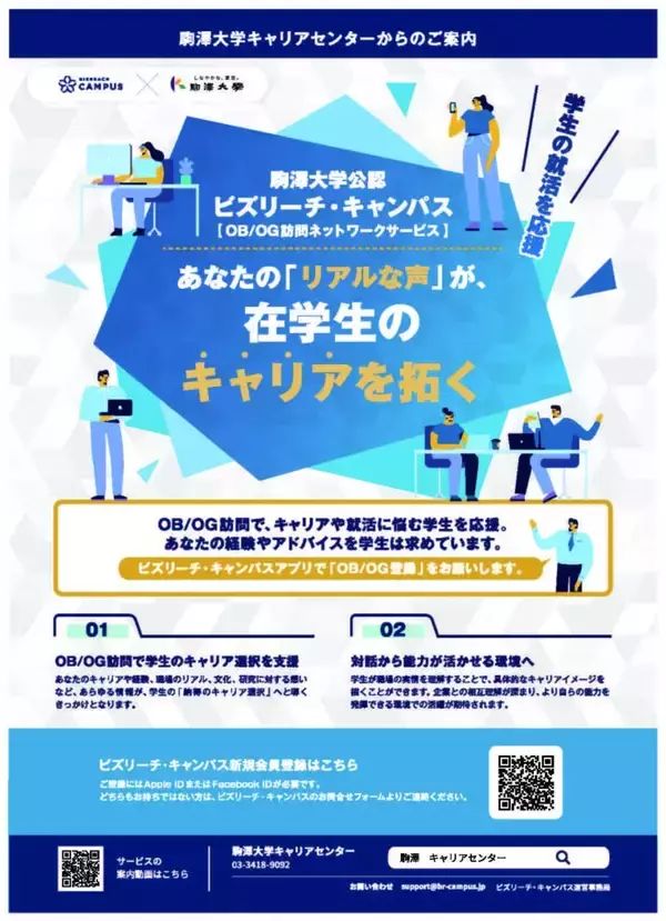 「駒澤大学が公認OB/OG訪問サービス「ビズリーチ・キャンパス」を導入― 卒業生の知見を学生の力に。自走型キャリア支援」の画像