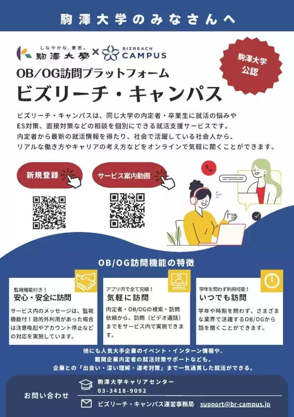 「駒澤大学が公認OB/OG訪問サービス「ビズリーチ・キャンパス」を導入― 卒業生の知見を学生の力に。自走型キャリア支援」の画像