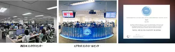 西日本コンタクトセンターおよびエアネットコントロールセンターが「WELL Health-Safety Rating」を取得