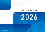 「「NGK健康経営白書2026」を発行」の画像1