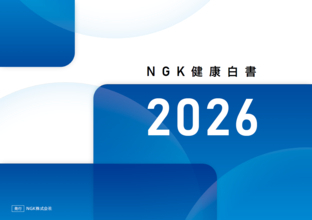 「NGK健康経営白書2026」を発行