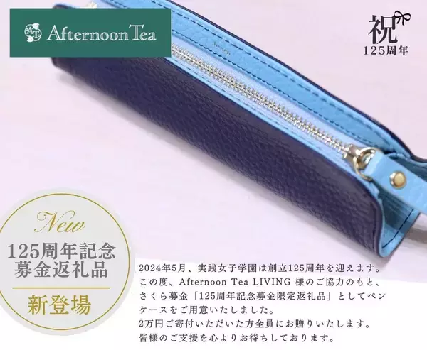 「実践女子学園が創立125周年「成長への飛躍台」に！記念サイト開設 --５つの改革と創立125周年記念特別事業（周年記念イベント）を実施 --」の画像