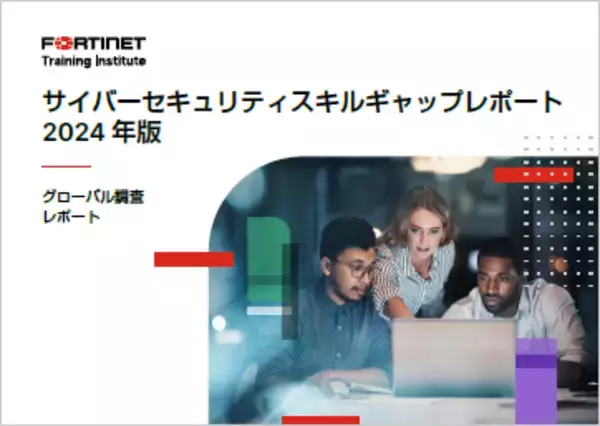 フォーティネット、年次スキルギャップレポート最新版を発表、サイバーセキュリティ侵害とスキル不足の関係性が深化していることが判明