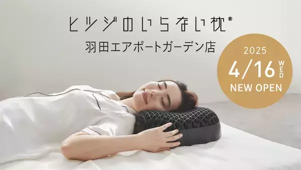 「ヒツジのいらない枕 羽田エアポートガーデン店 」4月16日（水）OPEN隣接するホテル「ヴィラフォンテーヌ グランド 羽田空港」への枕導入を同時開始