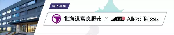 【導入事例】北海道富良野市＜自治体DX＞ペーパーレス化で約36%の紙の削減を達成！β’モデルの採用でクラウド活用と業務効率化を加速