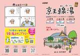 「京王沿線の銭湯の魅力を紹介するオリジナル冊子「京王線湯（せんとう）」を１２月１８日（木）から無料配布します！」の画像1