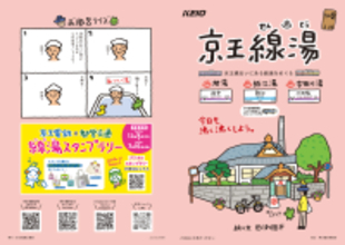 京王沿線の銭湯の魅力を紹介するオリジナル冊子「京王線湯（せんとう）」を１２月１８日（木）から無料配布します！